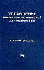 Управление внешнеэкономической деятельностью
