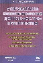 Управление внешнеэкономической деятельностью предприятия