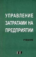 Управление затратами на предприятии