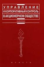 Управление и корпоративный контроль в акционерном обществе