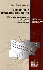 Управление имиджем компании. Паблик рилейшнз: предмет и мастерство