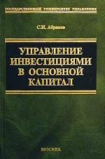 Управление инвестициями в основной капитал