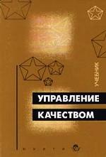 Управление качеством