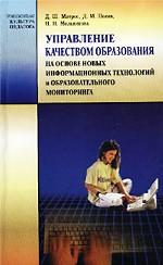 Управление качеством образования на основе новых информационных технологий и образовательного мониторинга
