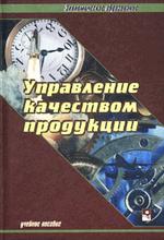 Управление качеством продукции