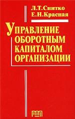 Управление оборотным капиталом организации