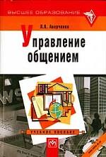 Управление общением