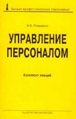 Управление персоналом