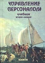 Управление персоналом
