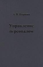 Управление персоналом