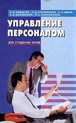 Управление персоналом