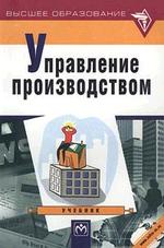 Управление производством