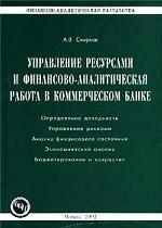 Управление ресурсами и финансово-аналитическая работа в коммерческом банке