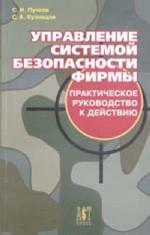 Управление системой безопасности фирмы