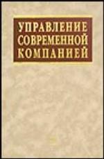Управление современной компанией
