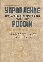 Управление социально-экономическим развитием России