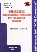 Управление человеческими ресурсами при реализации проектов. Методика и опыт