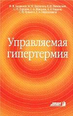 Управляемая гипертермия