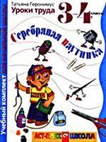 Уроки труда. Серебряная паутинка. 3-4 классы