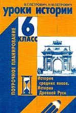Уроки истории. 6 класс