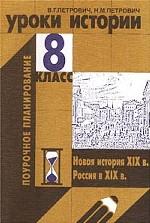 Уроки истории. 8 класс