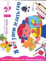 Я все умею делать сам, 1-2 класс. Учебник-тетрадь