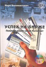 Успех на бирже: Покупка акций через интернет