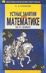 Устные занятия по математике. 10-11 класс