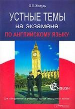 Устные темы на экзамене по английскому языку