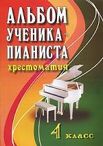 Альбом ученика-пианиста. Хрестоматия, 4 класс