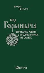 Код Горыныча. Что можно узнать о русском народе из сказок