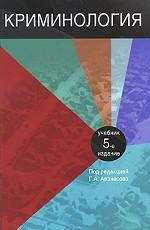 Криминология