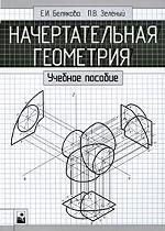 Начертательная геометрия: рабочая тетрадь