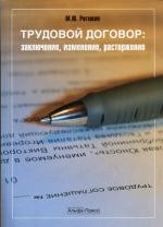 Трудовой договор. Заключение, изменение, расторжение