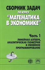 Сборник задач по курсу. Математика в экономике. Часть 1. Линейная алгебра, аналитическая геометрия и линейное программирование