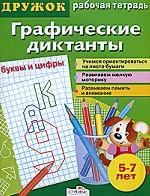 Графические диктанты. Буквы и цифры