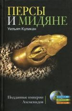 Персы и мидяне. Подданные империи Ахеменидов
