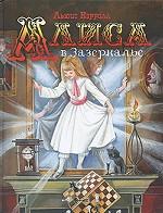 Алиса в Зазеркалье