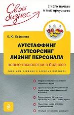 Аутстаффинг, аутсорсинг, лизинг персонала. Новые технологии бизнеса. Простыми словами о сложных материях