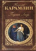 Бедная Лиза