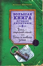 Блин - секретный агент. Блин и главная улика