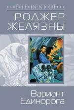 Вариант единорога