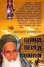 Война перед войной