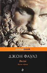 Волхв. Часть 1