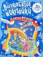 Машина времени. Волшебные наклейки