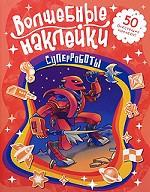 Суперроботы. Волшебные наклейки