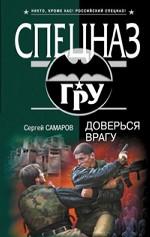 Доверься врагу