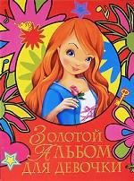 Золотой альбом для девочки