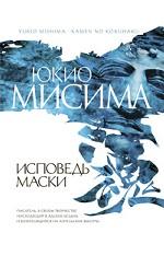 Исповедь маски