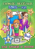 Самые веселые SMS-ки для друзей и подруг. Самые смешные анекдоты